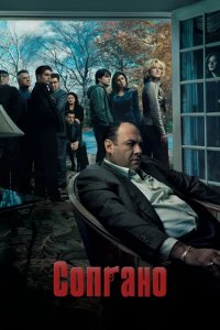 Сериал Клан Сопрано