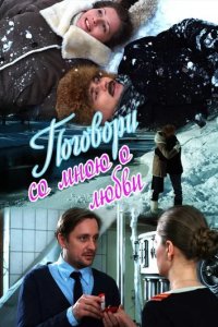 Сериал Поговори со мною о любви