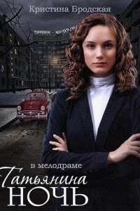 Сериал Татьянина ночь