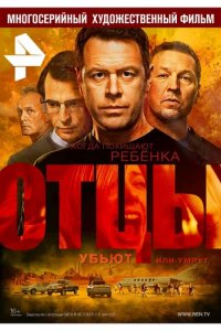 Сериал Отцы