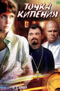 Сериал Точка кипения