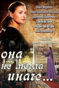 Сериал Она не могла иначе