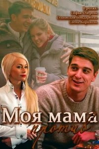 Сериал Моя мама против