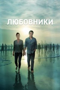 Сериал Любовники