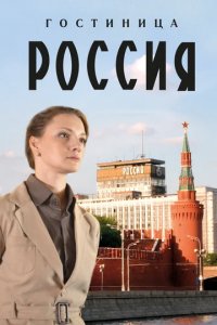 Сериал Гостиница «Россия»