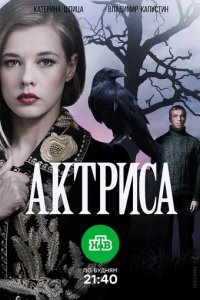 Сериал Актриса