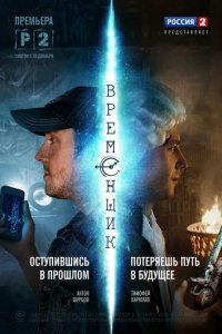 Сериал Временщик