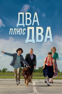 Сериал Два плюс два