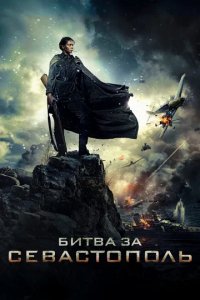 Сериал Битва за Севастополь