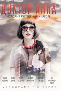 Сериал Доктор Анна