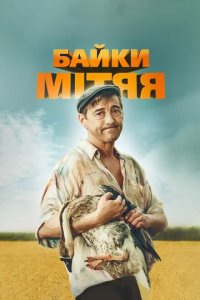 Сериал Байки Митяя