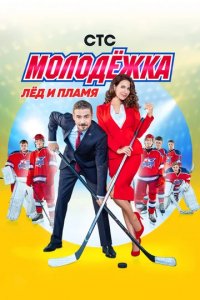 Сериал Молодежка