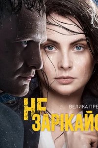 Сериал Не зарекайся