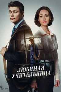 Сериал Любимая учительница