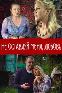 Сериал Не покидай меня, Любовь