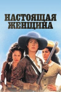 Сериал Настоящая женщина