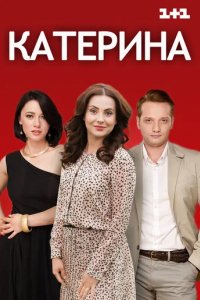 Сериал Катерина