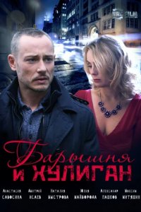Сериал Барышня и Хулиган