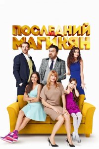 Сериал Последний из Магикян