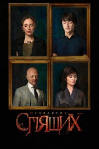 Сериал Проклятие спящих