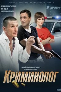 Сериал Криминолог