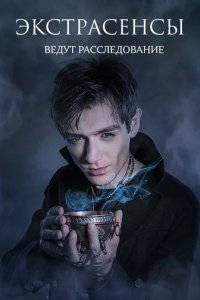 Шоу Экстрасенсы ведут расследование