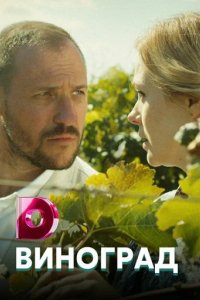 Сериал Виноград