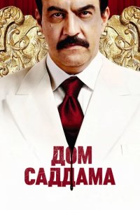 Сериал Дом Саддама