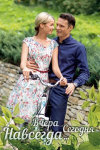 Сериал Вчера. Сегодня. Навсегда.