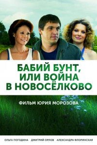 Сериал Бабий бунт, или Война в Новоселково