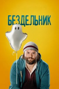 Сериал Бездельник