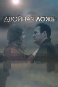 Сериал Двойная ложь