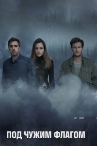 Сериал Фальшивый флаг