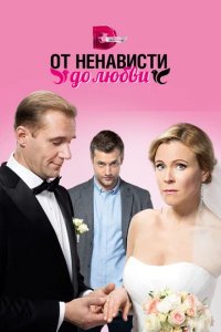 Сериал От ненависти до любви