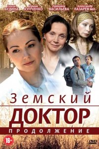 Сериал Земский доктор. Продолжение