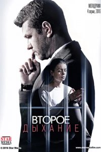 Сериал Второе дыхание