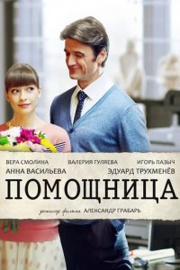 Сериал Помощница