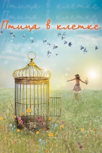 Сериал Птица в клетке