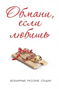 Сериал Обмани, если любишь