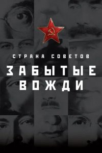 Сериал Страна Советов. Забытые вожди