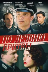 Сериал По лезвию бритвы