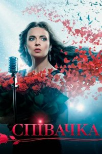 Сериал Певица