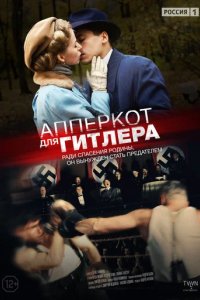 Сериал Апперкот для Гитлера
