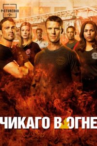 Сериал Чикаго в огне