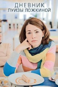 Сериал Дневник Луизы Ложкиной