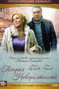 Сериал Теория невероятности