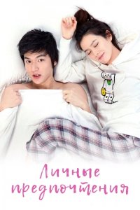Сериал Личные предпочтения