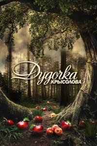 Сериал Дудочка крысолова
