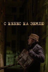 Сериал С небес на землю