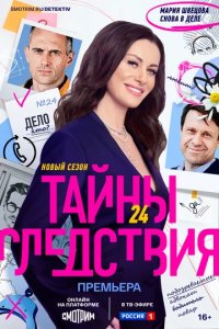 Сериал Тайны следствия